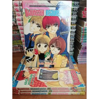 แผนหรรษาครอบครัวฮาเฮ เล่ม 1-4  ++ไม่จบ++  By  ARATA YOSHIKAWA