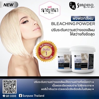 ผงฟอกสีผม ซันปุโซะ Sunpuso Bleaching Powder 500ml.