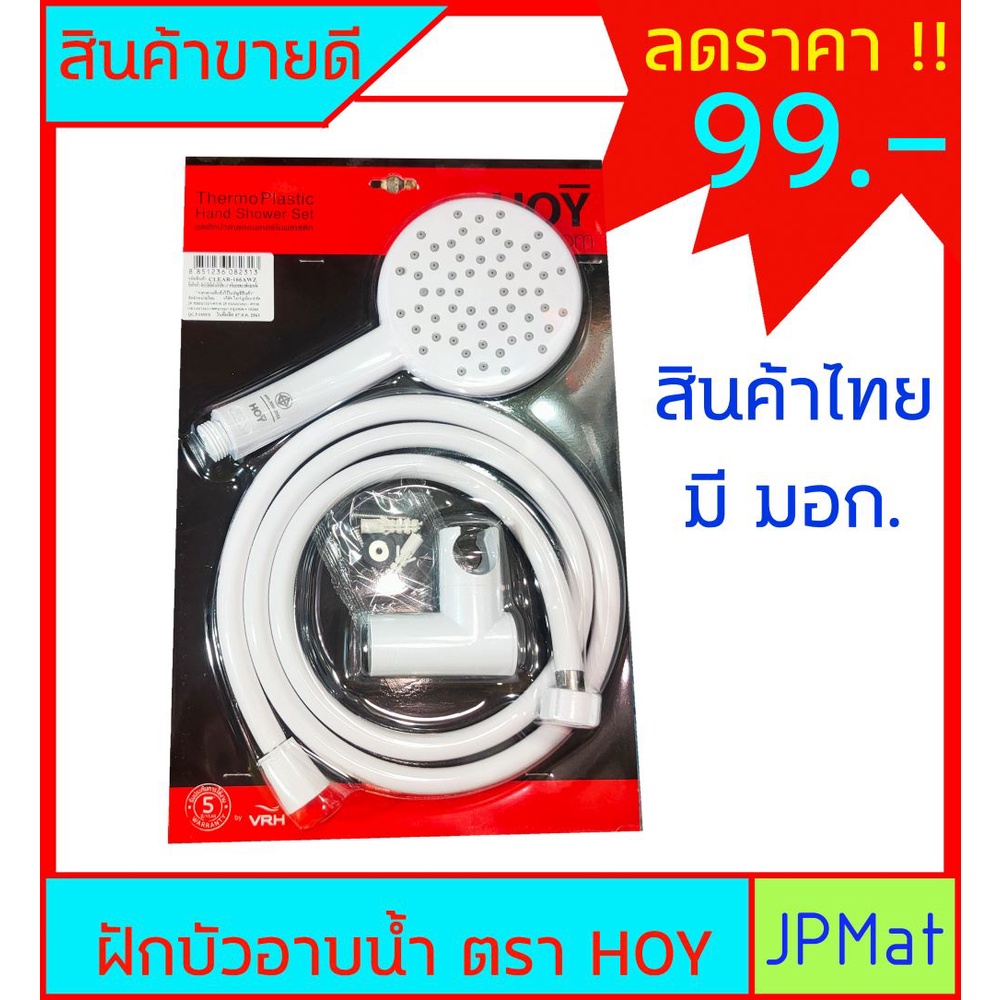 ฝักบัวอาบน้ำ ตรา HOY ราคาพิเศษ มีจำนวนจำกัด สินค้าไทย มี มอก. ต้องการสินค้าอื่นกดดูในร้านได้เลยครับ