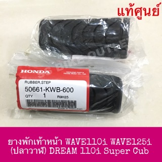 ♦️แท้ศูนย์♦️ ยางพักเท้าหน้า WAVE110i DREAM110i Super cup WAVE125I รุ่น ปลาวาฬ