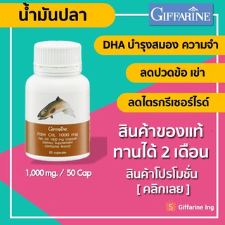 [Promotion] [ของแท้ 100%] น้ำมันปลา Fish Oil 1000 มก.50 แคปซูล ช่วยบำรุงสมอง ลดการอักเสบบริเวณข้อ เข่า ลดไตรกรีเซอร์ไรด์