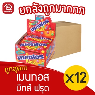 [ยกลัง 12 กล่อง] Mentos เมนทอส บีทส์ ฟรุต ลูกอมรสสผลไม้ 168 กรัม (14กรัม x 12ซอง)