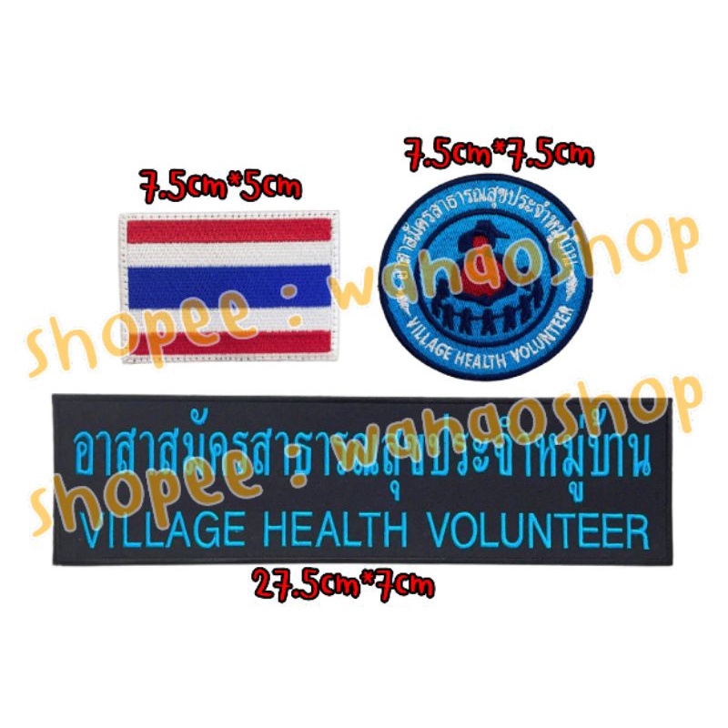 อาร์ม อสม  ตัวรีดเสื้ออาสาสมัครสาธารณสุขประจำหมู่บ้าน