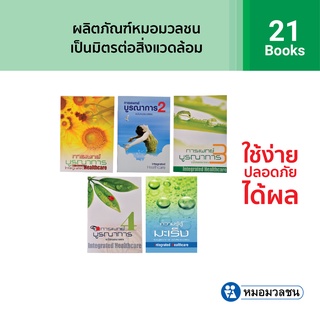 หมอมวลชน แพค 21 เล่ม - หนังสือการแพทย์บูรณาการ ฉบับหมอมวลชน เล่ม 1-4 และหนังสือความรู้สู้มะเร็ง