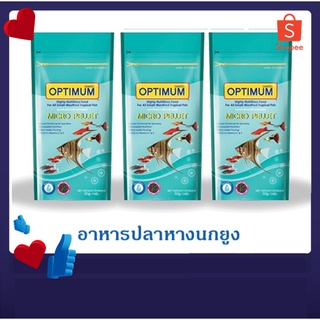 3 ซอง Optimum Micro pellet อาหารปลาหางนกยูง ปลานีออน ปลาเทวดา เม็ดไมโคร น้ำไม่ขุ่น 50 g.