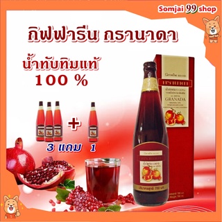 น้ำทับทิม100% โปร 3 แถม 1 กิฟฟารีน giffarine gradana บำรุงเลือด ต้านมะเร็ง บำรุงหัวใจ ผิวพรรณสดใส ไขมันในเลือด บำรุง