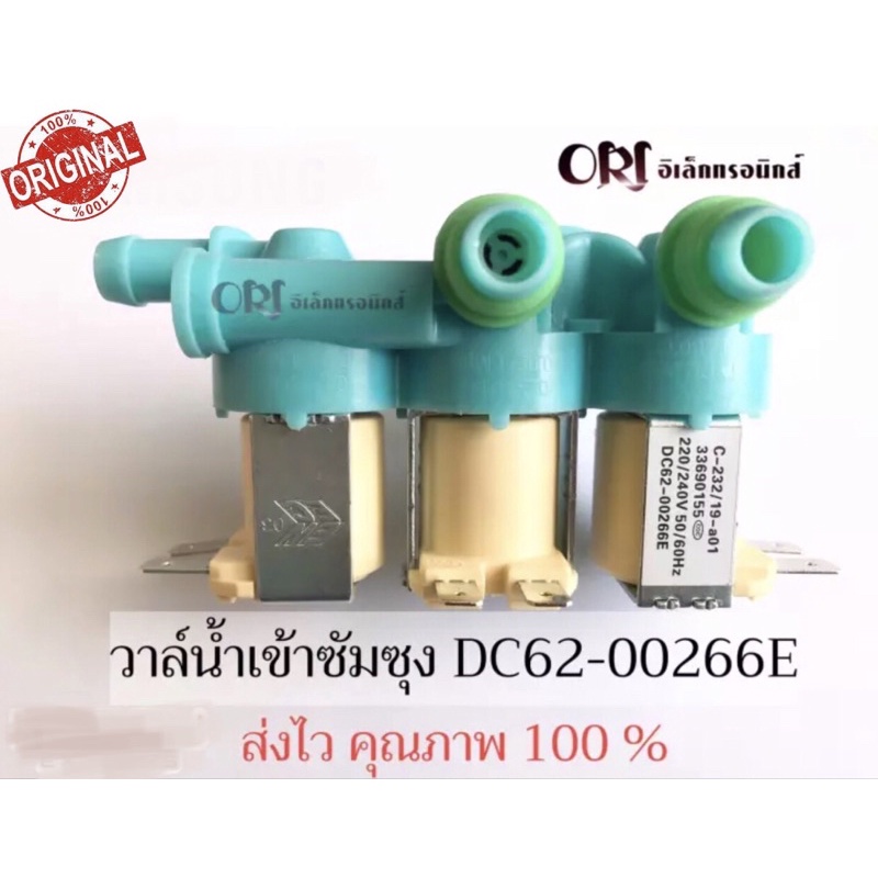 วาล์วน้ำเข้า3ทางเครื่องซักผ้าซัมซุง (DC62-00266E) ตัวเหมือนกันใช้ด้วยกันได้หมดทุกรุ่น มีให้เลือก2แบบ