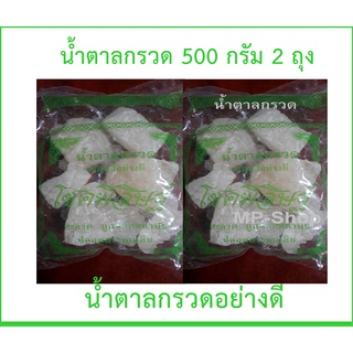 น้ำตาลกรวดอย่างดี น้ำตาลกรวดไม่ฟอกสี ปลอดสารกันบูด สะอาด ขนาด 500 กรัม 2 ถุง ราคาประหยัด