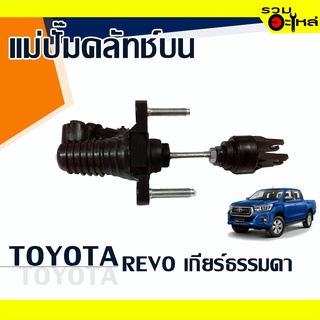 แม่ปั๊มคลัทช์บน TOYOTA : REVO เกียร์ธรรมดา เบอร์แท้ : 31420-0K070 #แท้ 📌(ราคาต่อชิ้น)