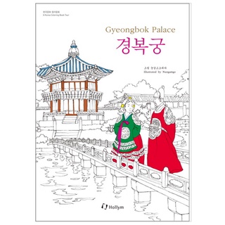 Gyeongbok Palace (สมุดระบายสีวัฒนธรรมเกาหลี)  | สมุดระบายสี สไตล์เกาหลี