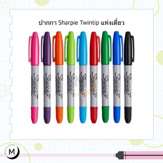 ปากกามาร์คเกอร์ ชาร์ปี้ Sharpie Twin Tip ( 1 ด้าม )