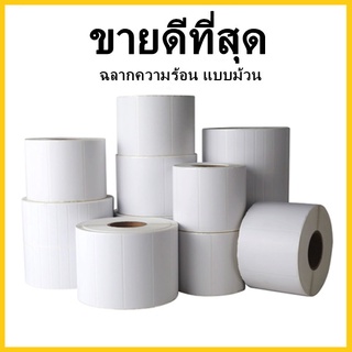 (AF2)ฉลากสติ๊กเกอร์ความร้อน Label แบบม้วน กระดาษความร้อน กระดาษปริ้นบาร์โค้ด ใบปะหน้า 1 ม้วน