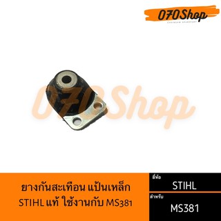 ยางกันสะเทือน (เหล็ก) สำหรับ MS381 STIHL แท้ 100%