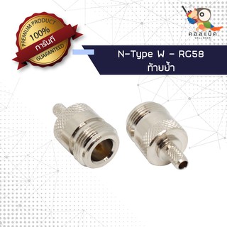 (1ตัว) ขั้วแปลง ปลั๊ก N-Type เมีย - สาย RG58 ท้ายย้ำ