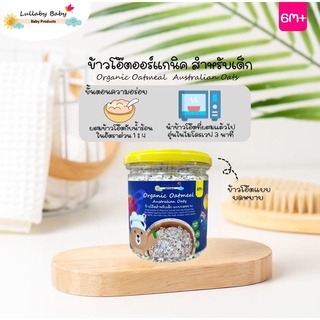 Lullaby Baby  ข้าวโอ๊ตสำหรับเด็ก แบบบดหยาบ  นำเข้าจากประเทศออสเตรเลีย สำหรับลูกน้อย 6 เดือน+