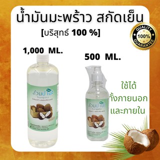 พร้อมส่ง น้ำมันมะพร้าวบริสุทธิ์สกัดเย็น สวนปานะ  (PURE EXTRA VIRGIN COCONUT OIL)   รับประทานเพื่อสุขภาพ และบำรุงผิว ผม