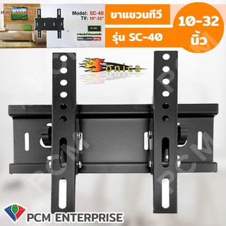 SONICA [PCM] ขาแขวนทีวี เหล็กหนาอย่างดี รุ่น SC-40 สำหรับทีวี 10-32 นิ้ว รับน้ำหนักได้ 50 กิโล