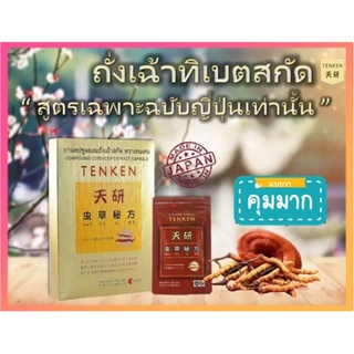 ถั่งเฉ้าสกัด TENKEN Condyceps Sinensis แถมฟรี 2 ซอง