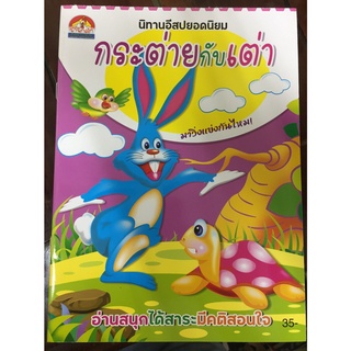 นิทานอีสปยอดนิยม กระต่ายกับเต่า (บ้านกอไก่) สีสันสดใส