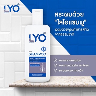 LYO ไลโอ ลดผมร่วง แก้ผมบาง ชะลอผมหงอก ผมดกดำ ลดความมันผม ขจัดรังแค ลดการคันหนังศีรษะ ผมแตกปลาย แชมพู ครีมนวด แฮร์โทนิค