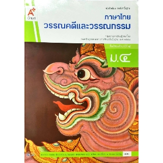 วรรณคดี และวรรณกรรม ม.4 อจท./89.-/9786162038563