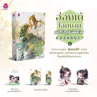 ฮ่องเต้โฉมงามพลิกแผ่นดิน เล่ม 4 (เล่มจบ) จัดส่ง28/9/65