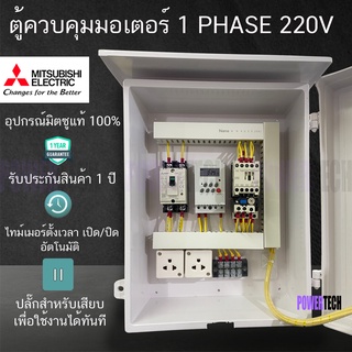 Mitsubishi มิซูบิชิ ตู้ควบคุมมอเตอร์ ปั๊มนำ้ 220V ตั้งเวลาทำงานอัตโนมัติ ผ่าน ไทม์เมอร์ 16 โปรแกรม อุปกรณ์มิซูบิชิแท้