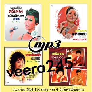 mp3 รวมเพลงจีน จาก 4 นักร้องหญิง ชุด 4 ขุนพลหญิง หวังหมิงฉวน,จางเต๋อหลัน,กวางซิวอิง,ฟรานซิสยิป