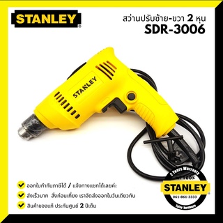 สว่านไฟฟ้า STANLEY SDR3006B1 6.5 มม. 300 W