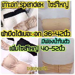 เสื้อในไซส์ใหญ่ เสื้อในไร้โครง เกาะอก ผ้ายืดไซร์ใหญ่ สาวอวบ ผ้านิ่มมาก เสริมฟองน้ำในตัว ฟรีไซส์​ 36-52นิ้ว