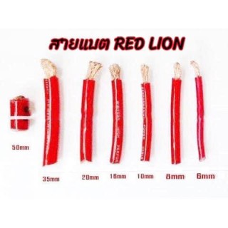 สายแบตทองแดงแท้Red lion