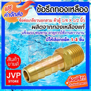 **ส่งฟรี**ข้อต่อเกลียวนอกเสียบสาย ตัวผู้ 1/4 X 1/2 นิ้ว (Hose Male Brass) ข้อรีดทองเหลือง ทองเหลืองคุณภาพดี