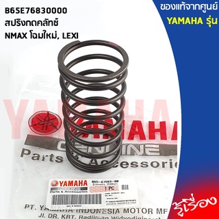 B65E76830000 สปริงกดคลัทช์	เเท้เบิกศูนย์ YAMAHA ALLNEW NMAX, LEXI