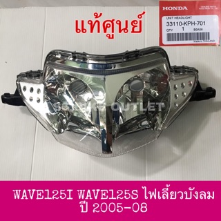 🔺แท้ศูนย์🔺 ไฟหน้า จานฉาย WAVE125I WAVE125S ปี 2005-08 รุ่นไฟเลี้ยวบังลม