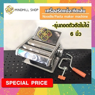 เครื่องรีดแป้ง/ตัดเส้นพลาสต้า/บะหมี่(รุ่นถอดตัวตัดไม่ได้)ขนาด6นิ้ว