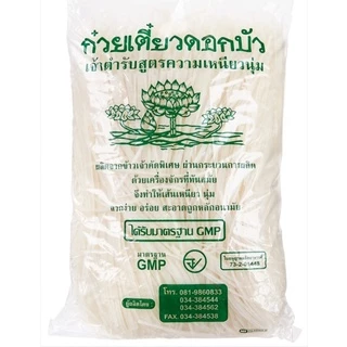 เส้นเล็กก๋วยเตี๋ยว ดอกบัว 1 กิโลกรัม เหนียวนุ่ม ลวกง่าย ผลิตจากข้าวเจ้าคัดพิเศษ