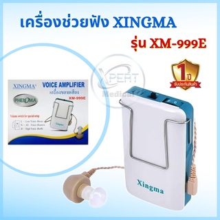 เครื่องช่วยฟัง XINGMA รุ่น XM-999E อุปกรณ์ช่วยฟัง ที่ช่วยฟัง แบบหูเดียว เครื่องศูนย์แท้ รับประกัน 1 ปี ระวังของปลอม