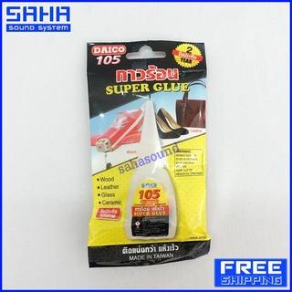 กาวร้อน กาว DAICO105 SUPER GLUE (20 กรัม) sahasound - สหซาวด์