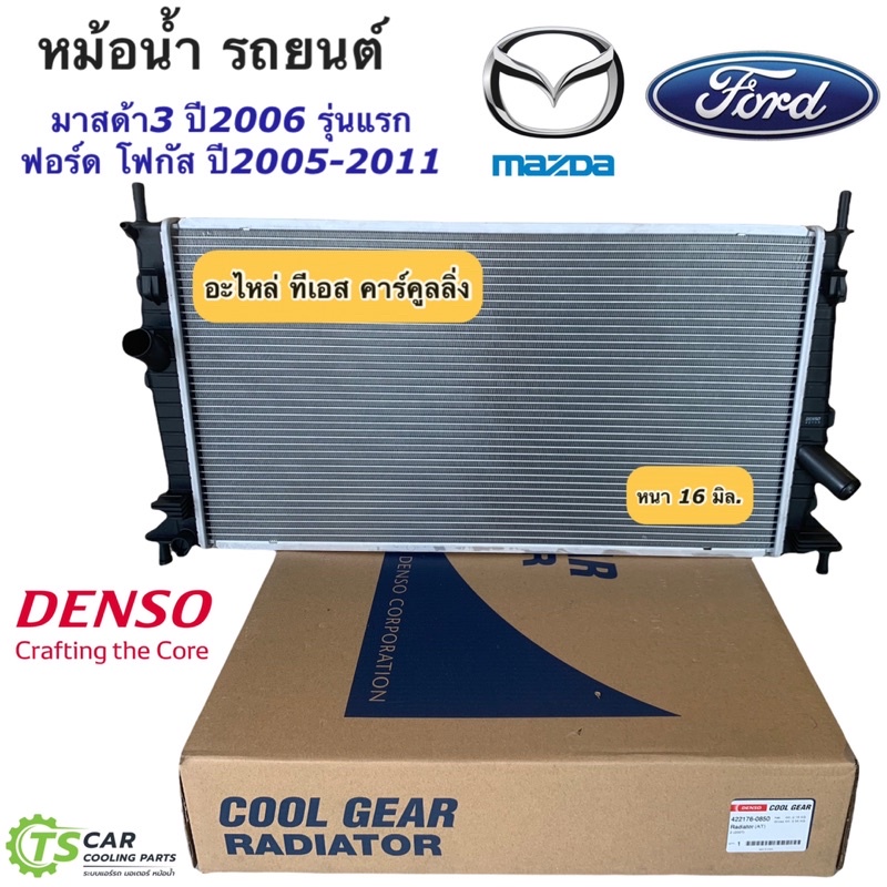 หม้อน้ำ มาสด้า3 BK ฟอร์ด โฟกัส ปี2006-2010 (CoolGear 6420) Denso Ford Focus มาสด้า 3 Mazda3 BK หม้อน