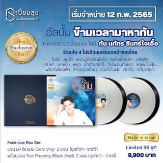 กัน นภัทร - ข้ามเวลามาหากัน (Exclusive Box Set)