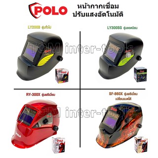 หน้ากากเชื่อม ตัดแสงอัตโนมัติ POLO (เลือกรุ่น) สินค้าคุณภาพ หมวกเชื่อม