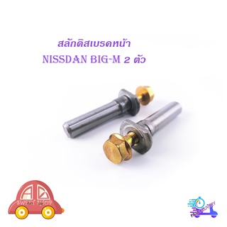 สลักดิสเบรคหน้า Nissan Big-M แบบแท้เจียร์เงา 2 ชิ้น (ตามรูป) มีบริการเก็บเงินปลายทาง