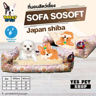 เบาะนอน ที่นอน สำหรับสัตว์เลี้ยง DOGGY STYLE รุ่น SOFA SO SOFT ลาย Japan Shiba (แบบตัวเลือก)