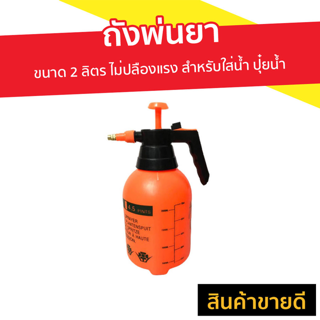 ถังพ่นยา ขนาด 2 ลิตร ไม่ปลืองแรง สำหรับใส่น้ำ ปุ๋ยน้ำ สะดวก - ถังพ่นยาขนาดเล็ก ถังพ้นยา กระบอกพ่นยา กระบอกน้ำพ่นยา