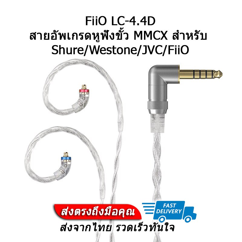 FiiO LC-4.4D สายหูฟัง Litz Wire ขั้ว MMCX สำหรับ Shure/Westone/JVC/FiiO