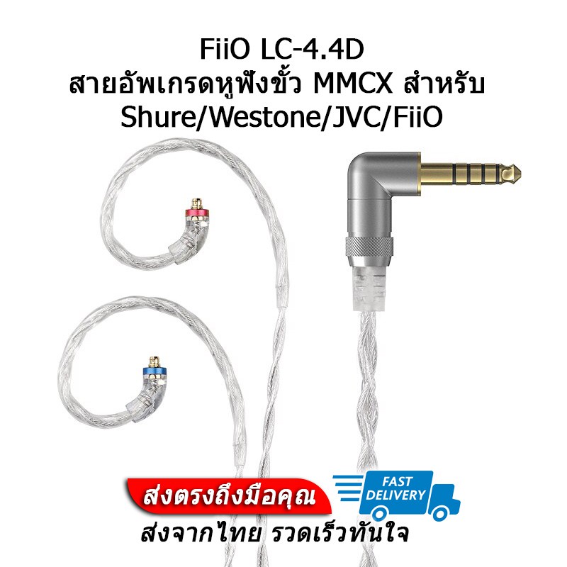 FiiO LC-2.5D สายหูฟัง Litz Wire ขั้ว MMCX สำหรับ Shure/Westone/JVC/FiiO