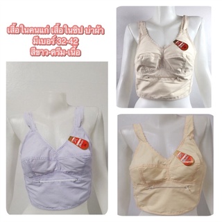 เสื้อในคนแก่ เสื้อในมีซิป บ่าผ้า เสื้อในตัวยาว ไม่มีโครง
