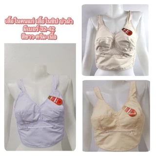 เสื้อในคนแก่ เสื้อในมีซิป บ่าผ้า เสื้อในตัวยาว ไม่มีโครง