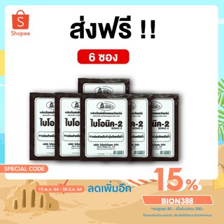 BIONIC ไบโอนิค 2 (พ.ด.) 100 กรัม จุลินทรีย์การเกษตร จุลินทรีย์พืช จุลินทรีย์ทำปุ๋ยหมัก  [โค้ด BION388 ลด 15%]