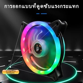 【พร้อมส่ง】พัดลมคอมพิวเตอร์ เคสหม้อน้ำ พัดลมระบายความร้อนประสิทธิภาพสูง แสงสะท้อนสีสันสดใส พัดลมระบายความร้อน